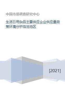 臨滄地區生活日用雜品主要供應企業供應量與政策環境分析